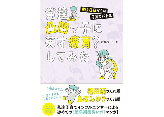 楽天ブックス 発達凸凹っ子に英才療育 してみた 生後0日からの子育てバトル 古都コト子 本 楽天ブックス 発達凸凹っ子に英才療育 してみた 生後0日からの子育てバトル 古都コト子 本